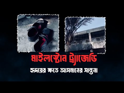 মাইলস্টোন ট্র্যাজেডি :  হৃদয়ের ক্ষতে আসমানের সান্তনা। মাওলানা শরীফ মুহাম্মদ