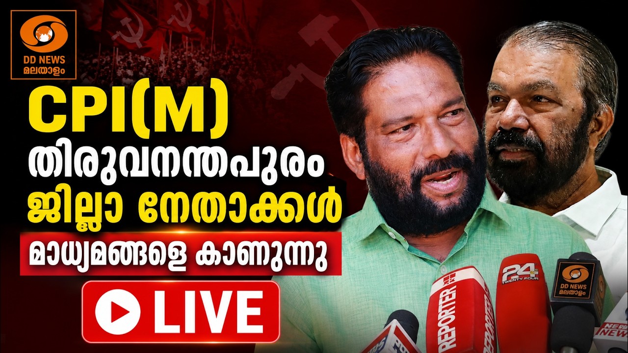 സിപിഎം തിരുവനന്തപുരം ജില്ലാ നേതാക്കൾ മാധ്യമങ്ങളെ ക