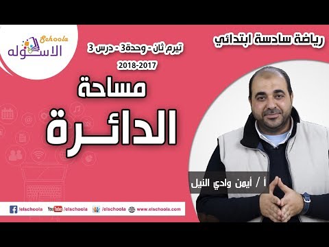 رياضيات سادسة ابتدائي2018 | مساحة الدائرة | تيرم2- وح3 -درس3 | الاسكوله