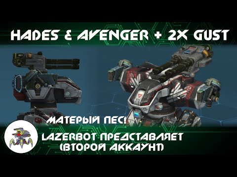 War Robots WR - Hades & Avenger + 2x Gust (МАТЕРЫЙ ПЕС!)