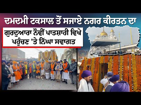 ਦਮਦਮੀ ਟਕਸਾਲ ਤੋਂ ਸਜਾਏ ਨਗਰ ਕੀਰਤਨ ਦਾ ਗੁਰਦੁਆਰਾ ਨੌਵੀਂ ਪਾਤਸ਼ਾਹੀ ਵਿਖੇ ਨਿੱਘਾ ਸਵਾਗਤ 
