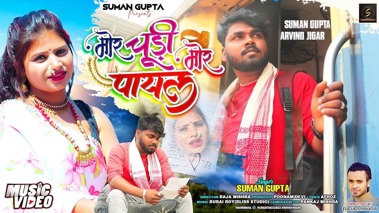 Mor Chudi Mor Payal || New Nagpuri Video 2024 || New Nagpuri Video || Suman Gupta Official