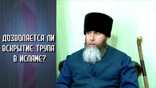 Муфтий ЧР Салах-Хаджи Межиев: "Вскрытие умерших людей в Исламе запрещено без какой-либо необход