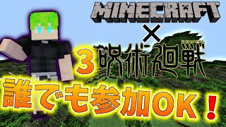呪術廻戦3 参加型 ライブ配信！