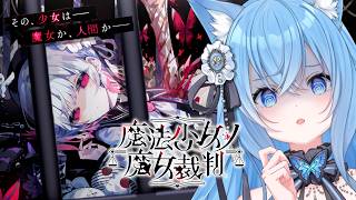【魔法少女ノ魔女裁判】少女に紛れた「裏切りの魔女」を処刑するデスゲーム…！#2 ※ネタバレ注意【宗谷いちか /ななしいんく】