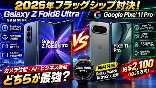 Galaxy Z Fold8 Ultra徹底レビュー！Pixel 11 Proと比較｜200MPカメラ・Snapdragon 8 Elite Gen 5・AI最新機能が凄い！【2026】