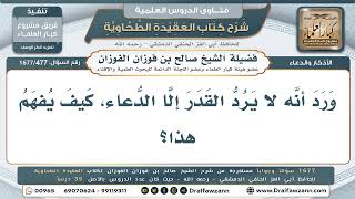 477- الدعاء قدرٌ يدفع القدر - صالح الفوزان