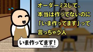 オーダーミスして、本当は作ってないのに「いま作ってます」って言っちゃう人
