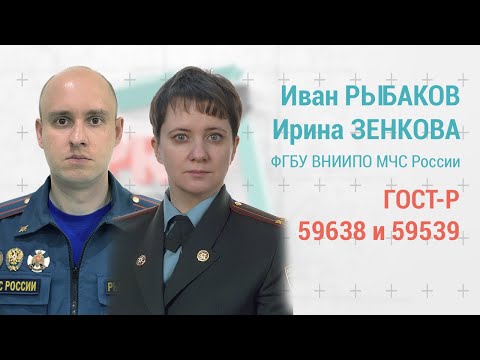 PROпроект-2022: Рыбаков и Зенкова о ГОСТах 59638 и 59639