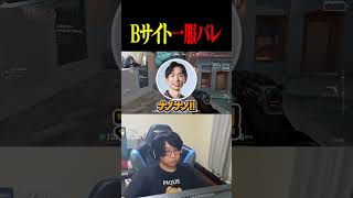Bサイトで休憩していたことがバレる善悪菌【VALORANT】#shorts #valorant