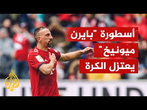 بعد مسيرة دامت 22 عاما.. اللاعب فرانك ريبيري يعتزل كرة القدم