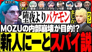 【#ストグラ】堕夜を凌駕するバケモン「新人にーと」がMOZU正式採用!? 内部崩壊を狙うスパイ説が浮上!!【ユッカ/番田長助/番長/ヴァンダーマー/三階堂キミトス/だよだよ/カイキ/ストグラ切り抜き】