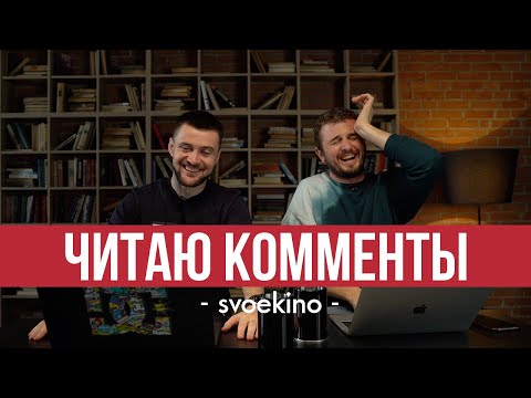 Ярмак и Женя Янович - Читаю комменты(SvoeKino)