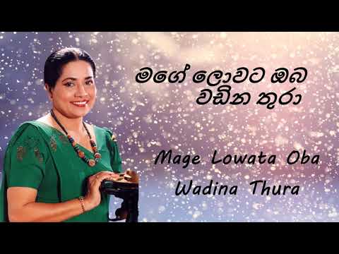 Neela Wickramasinghe - Mage Lowata Oba Wadina Thura - මගේ ලොවට ඔබ වඩින තුරා