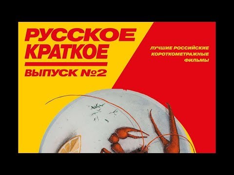 Русское краткое. Выпуск 2 — Русский трейлер (2019)