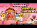दौलत ना दई राम जू बिटिया दे दई राम जू बा