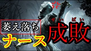 【切断厨キラー】久々にDbDやった結果。