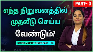 Stock Market For Beginners In Tamil - Stock Market Series EP 03 | How To Choose Best Stocks?Sana Ram