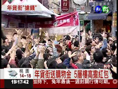 年貨街吸人氣 上千紅包從天降!