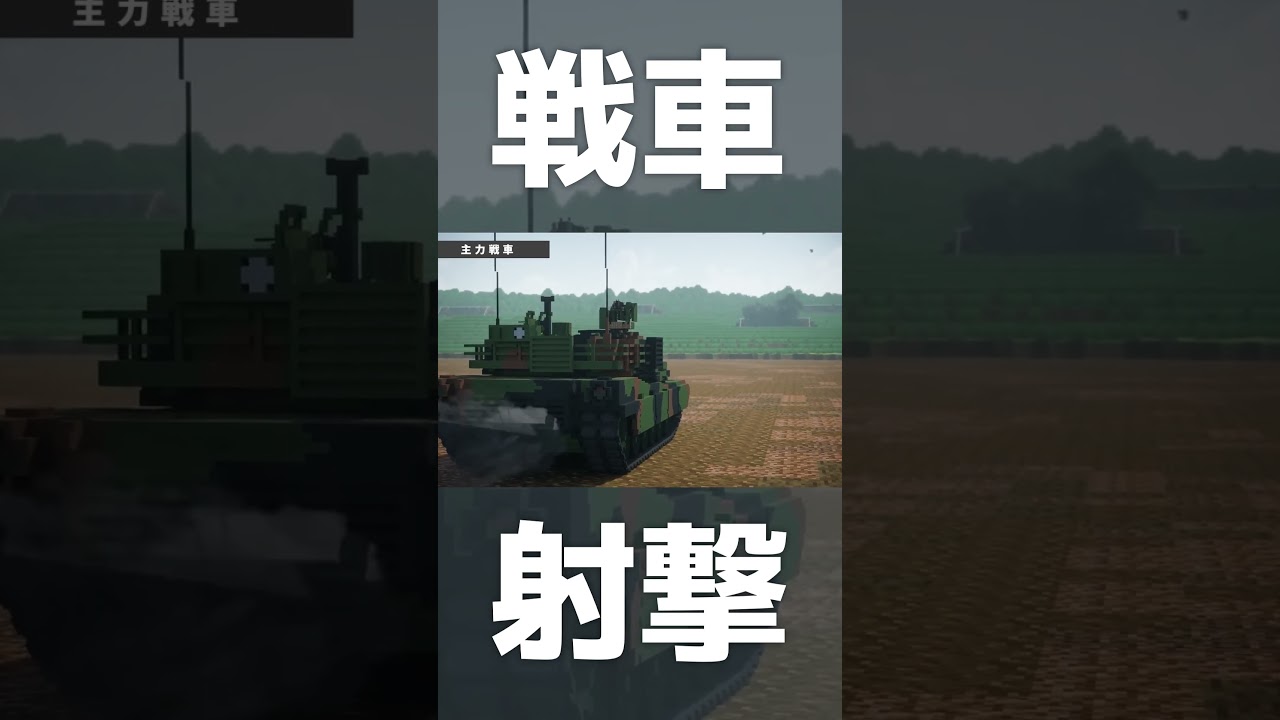 【Minecraft軍事部】戦車の射撃　#shorts #ペングイーーん #マイクラ #マイクラ軍事茶番 #マインクラフト #マイクラ軍事部