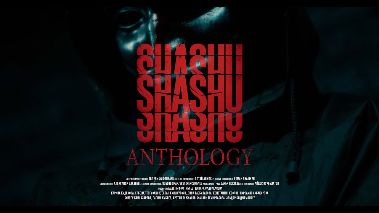 SHASHU Антология 2026 — смотреть трейлер