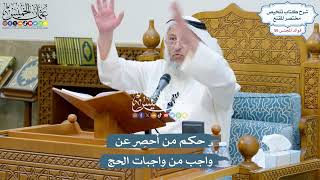 2912 - حكم من أحصِر عن واجب من واجبات الحج - عثمان الخميس