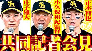 【共同記者会見】小久保監督・正木智也・庄子雄大