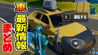 ついに車が実装された！？リーク情報など最新情報まとめ！【フォートナイト シーズン３】