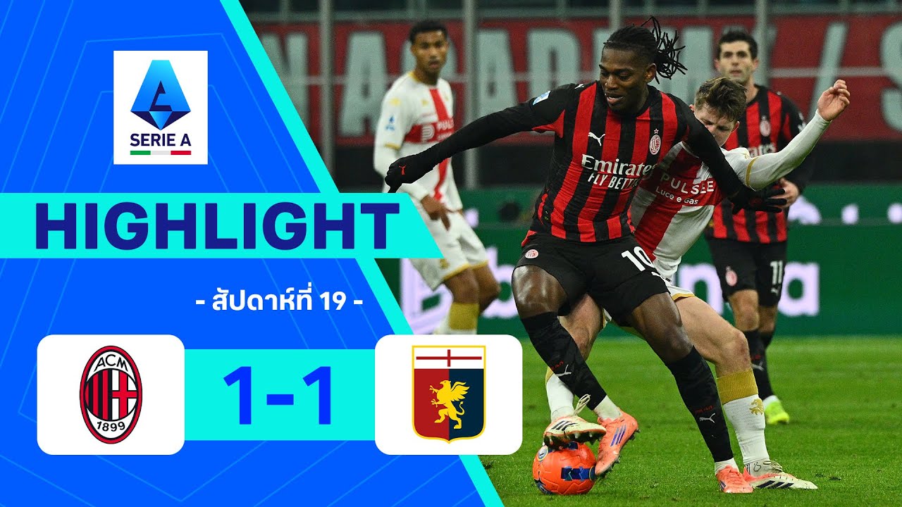 ไฮไลท์ฟุตบอล กัลโซ เซเรีย อา 2025/26 สัปดาห์ที่ 19 : มิลาน พบ เจนัว