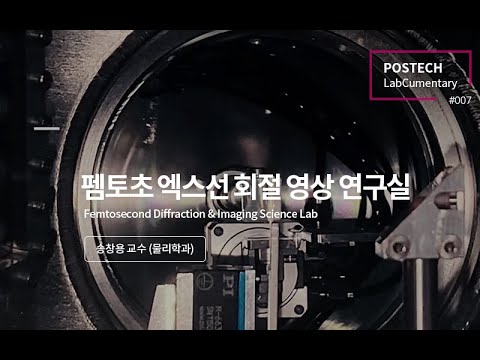 펨토초 엑스선 회절 영상 연구실 (Femtosecond Diffraction &Imaging Science Laboratory) 유튜브 썸네일 이미지