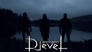 🌲 #382 Djevel: памяти TRÅNN CIEKALS  посвящается| ХВОЯ ПОДКАСТ