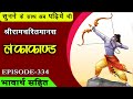Shri Ram Ravan Yuddh Bhavarth Sahit LankaKand Akashvani Ramcharitmanas EP 334