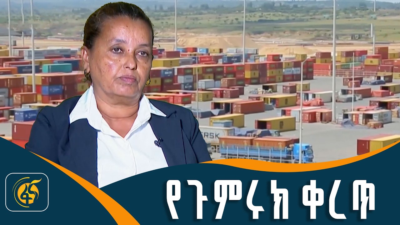 ከሀገር በሚወጡና በሚገቡ እቃዎች ላይ የሚተገበር ክፍያ