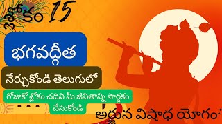 భగవద్గీత అధ్యాయం 1 – శ్లోకం 15 || divine touch telugu || bhagavathgitha in telugu