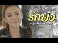 รักพ่อ หญิง ธิติกานต์ อาร์สยาม Official MV