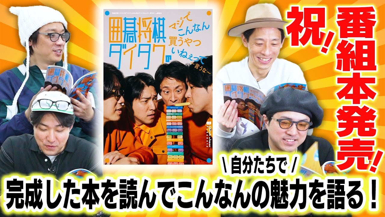 【みんなでレビュー】"公式"番組本「こんなん読むやついねぇって〜言うな〜」について語ろう！