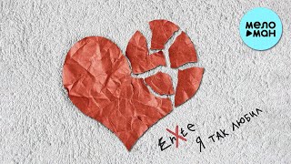 Enxte  - Я так любил (Single 2021)