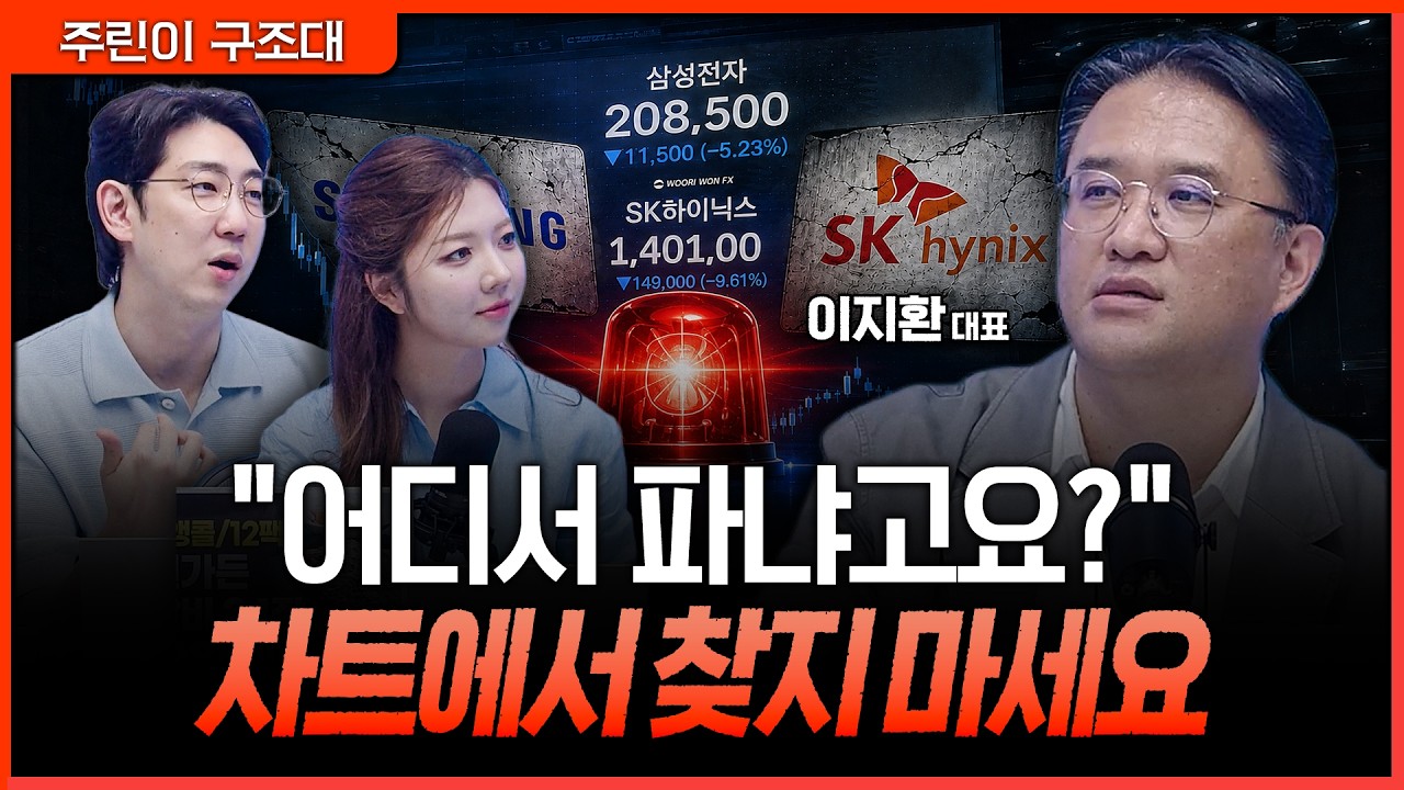 삼전닉스 도대체 왜 발목이 묶인거에요?ㅣ명민준, 김유민, 이지환 [주린이 구조대]