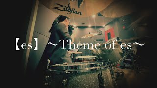 Mr.Children「【es】～Theme of es～」drum cover 【ミスチルドラム】