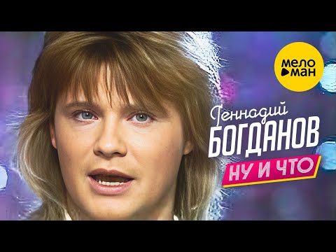 Геннадий Богданов - Ну и что (Концертное видео, 1993)