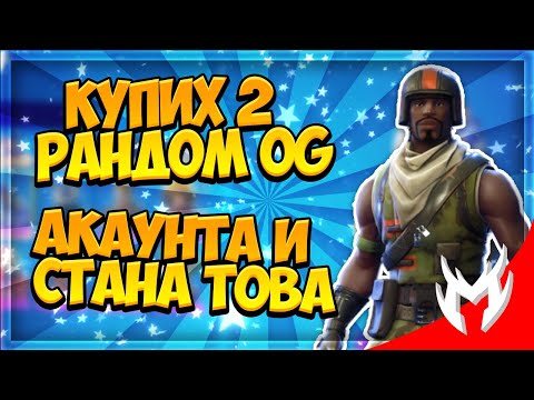 КУПИХ 2 РАНДОМ OG АКАУНТА И СТАНА ТОВА!?