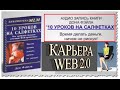 Дон Фэйлла "10 уроков на салфетках" АУДИОКНИГА 