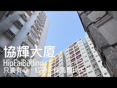协辉大厦 Youtube Video
