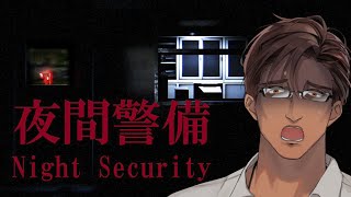【夜間警備】初日からバックレたい【にじさんじ/ベルモンド・バンデラス】