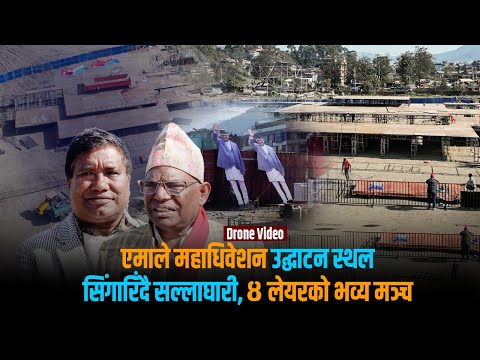 चार लेयरको अत्याधुनिक मञ्च तयार गर्दै एमाले, एकसाथ ५ सयजना बस्न मिल्ने [भिडियो स्टोरी]