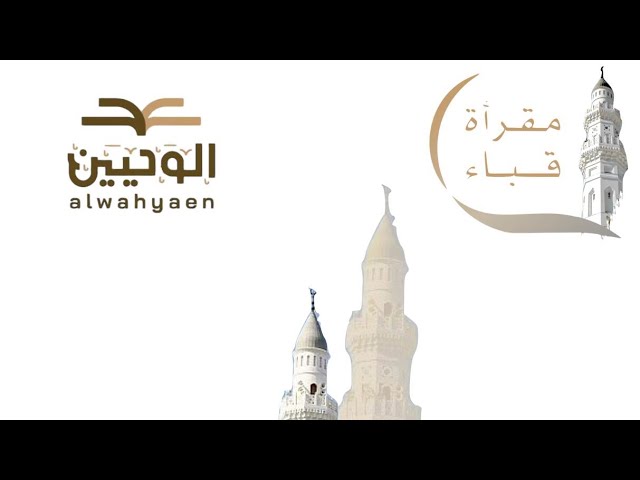 ادعم مقرأة قباء وشارك في تعليم القرآن الكريم والسنة النبوية في مدينة الحبيب ﷺ