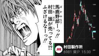 村田製作所の株価暴落で退場する夜神月のシーン