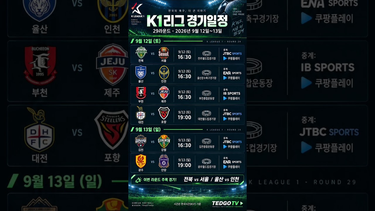 K리그1 29라운드 경기일정｜전북-서울·울산-인천 주목경기 #Shorts