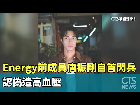 Energy前成員唐振剛自首閃兵　認偽造高血壓