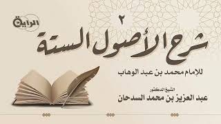 صورة 2  شرح الأصول الستة ( نبذة عن المصنف - الأصل الأول : الإخلاص ) الشيخ د  عبدالعزيز السدحان